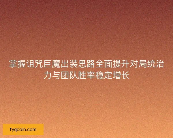 掌握诅咒巨魔出装思路全面提升对局统治力与团队胜率稳定增长